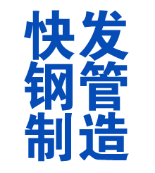 荣昌方管厂